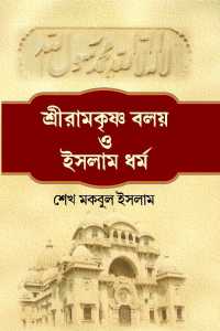 SRI RAMKRISHNA BALAY O ISLAM DHARMA